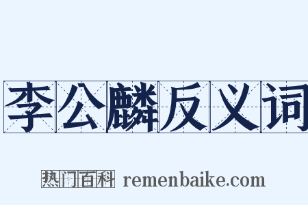 李公麟反义词是什么意思的图片